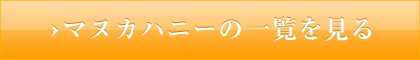 �ޥ̥��ϥˡ��ξ��ʰ����Ϥ�����