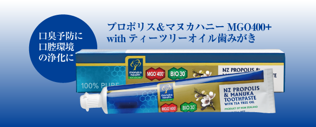 雑誌等で大注目 マヌカ入り歯みがき