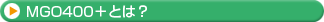MGO400+�Ȥ�