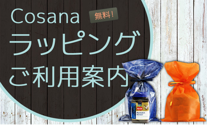 コサナのラッピングについてのご案内