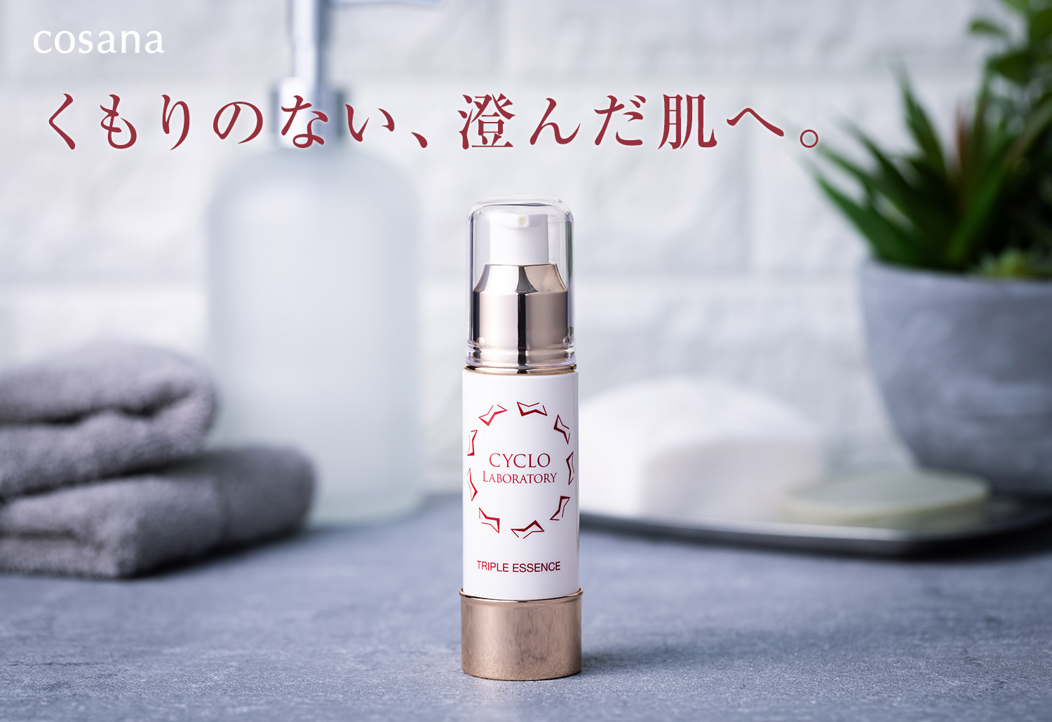 cosana くもりのない、澄んだ肌へ。シクロラボラトリ トリプルエッセンス ホワイト