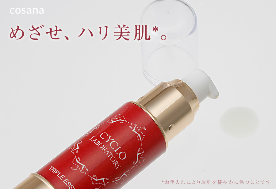 cosana くもりのない、澄んだ肌へ。シクロラボラトリ トリプルエッセンス