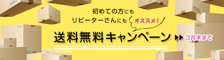 コサナ 送料無料キャンペーン