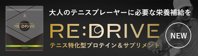 テニス特化型プロテイン＆サプリメント RE:DRIVE