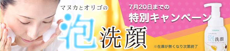 泡洗顔特別キャンペーン