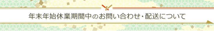 年末年始休業のお知らせ