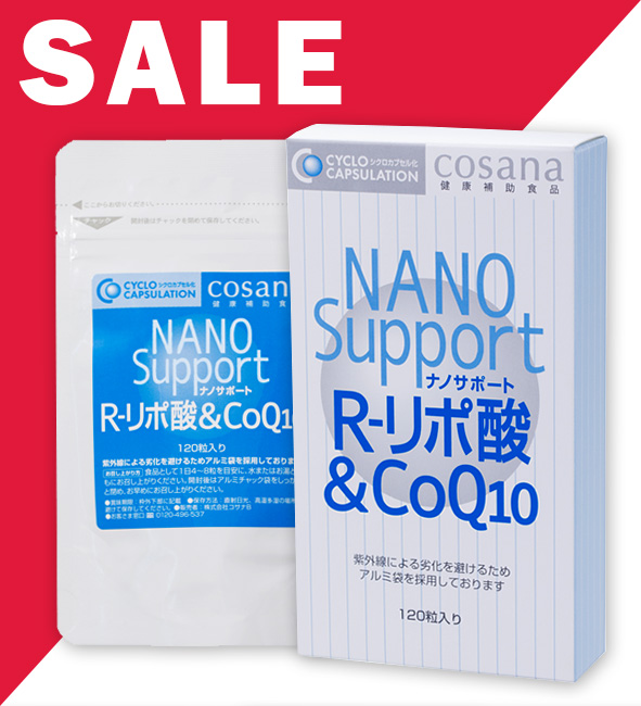 ナノサポート R-リポ酸&CoQ10まとめ買いキャンペーン