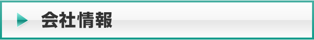 会社情報
