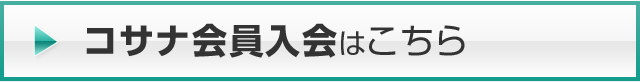 コサナ会員入会はこちら