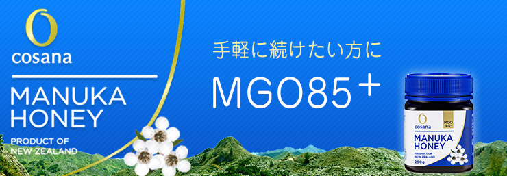 コサナ マヌカハニーMGO85+　250ｇ