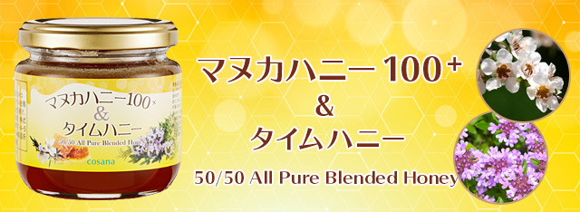 コサナ マヌカハニー100+ & タイムハニー